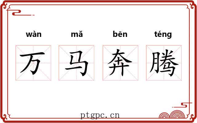 万马奔腾 万马奔腾