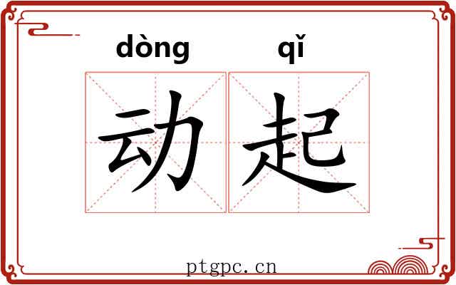 动起 动起