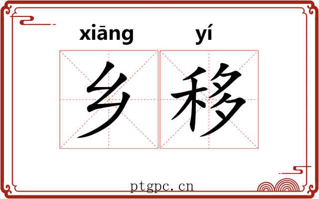 乡移