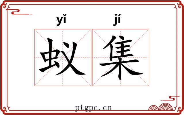 蚁集 蚁集