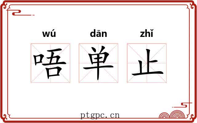 唔单止 唔单止