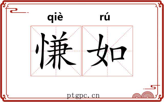 慊如 慊如