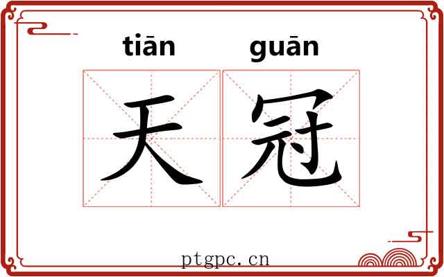 天冠 天冠