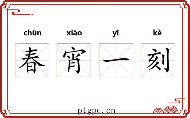 春宵一刻 春宵一刻