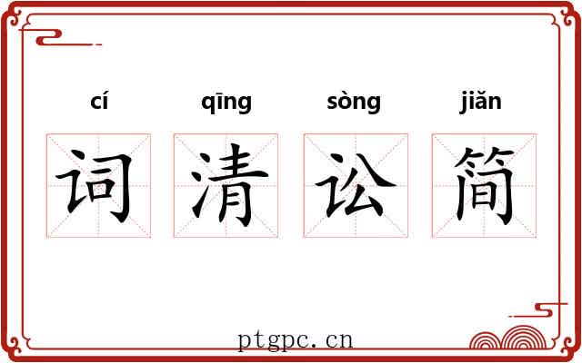 词清讼简