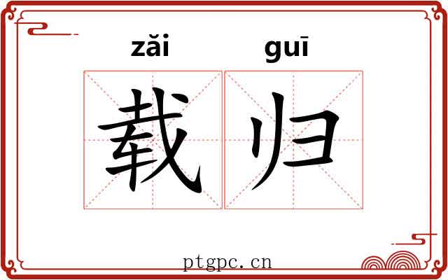 载归 载归