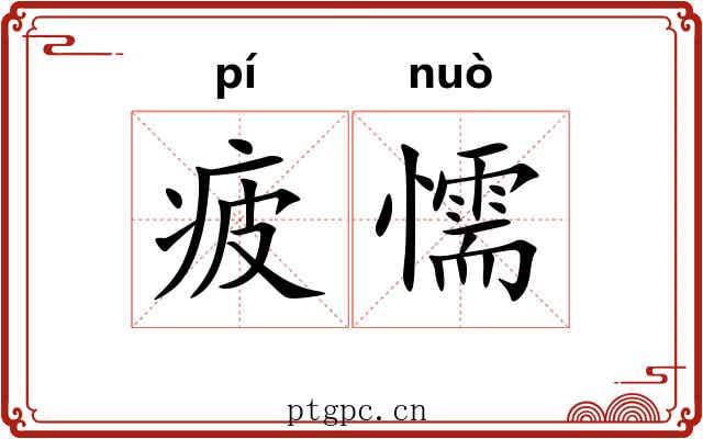 疲懦