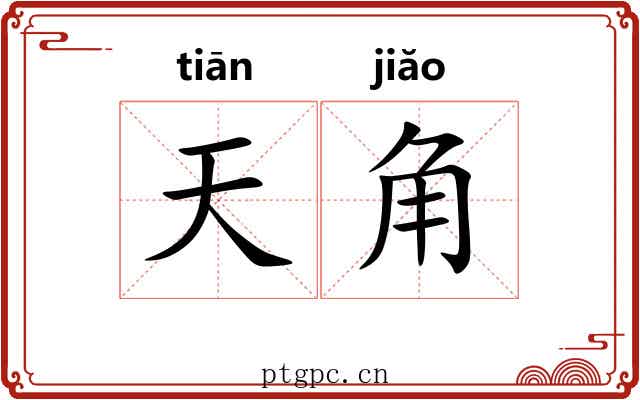 天角