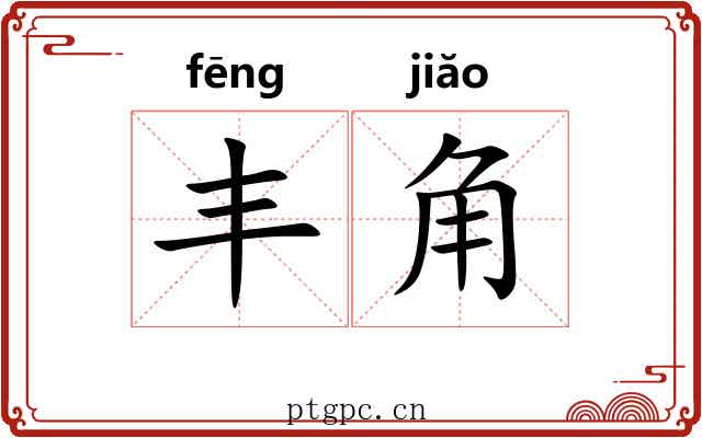 丰角 丰角