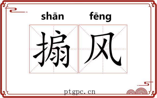 搧风 搧风