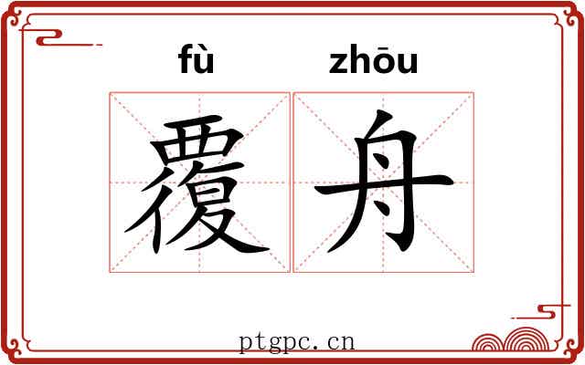 覆舟