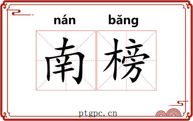 南榜