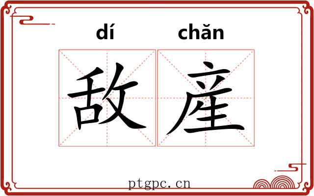 敌産