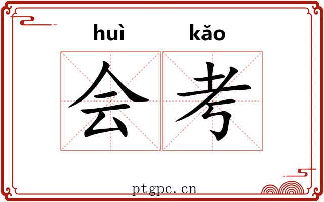 会考 会考