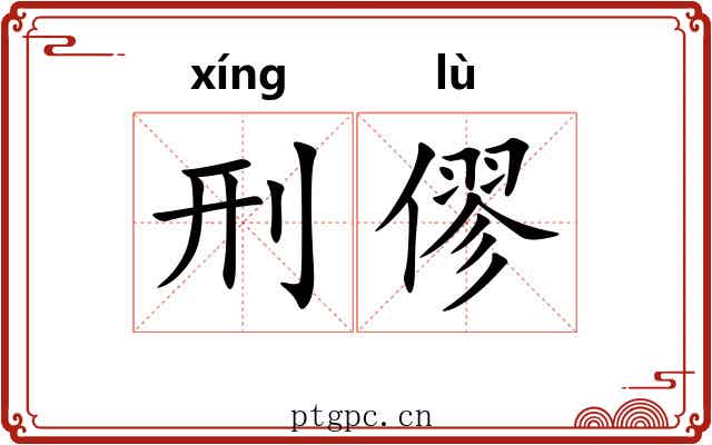 刑僇