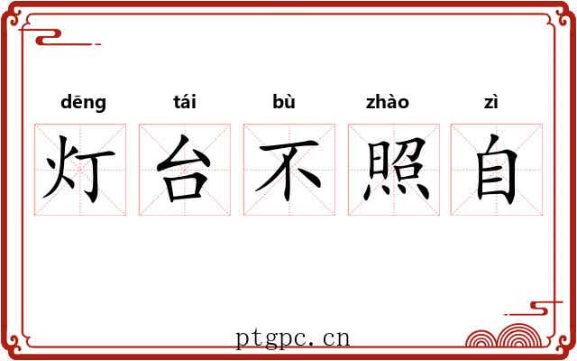 灯台不照自 灯台不照自