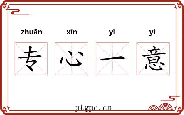 专心一意 专心一意