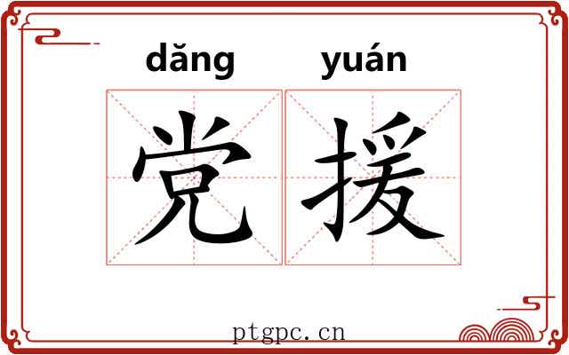 党援
