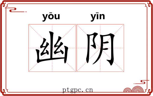 幽阴 幽阴