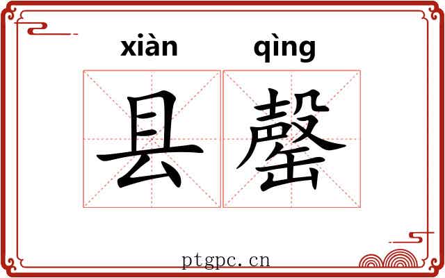 县罄