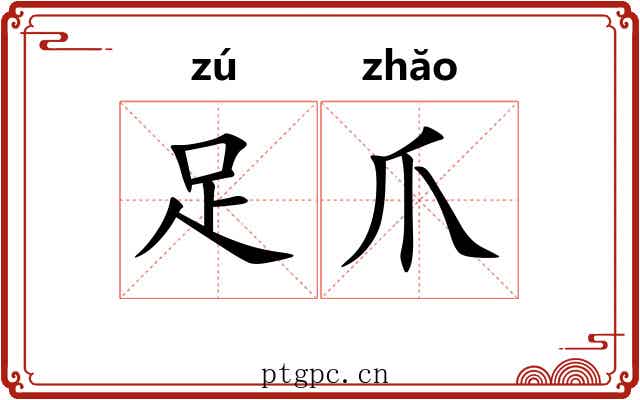 足爪