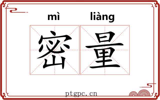 密量 密量