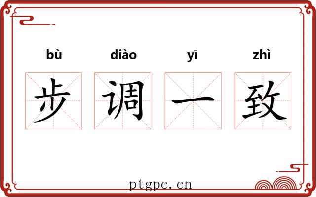 步调一致 步调一致
