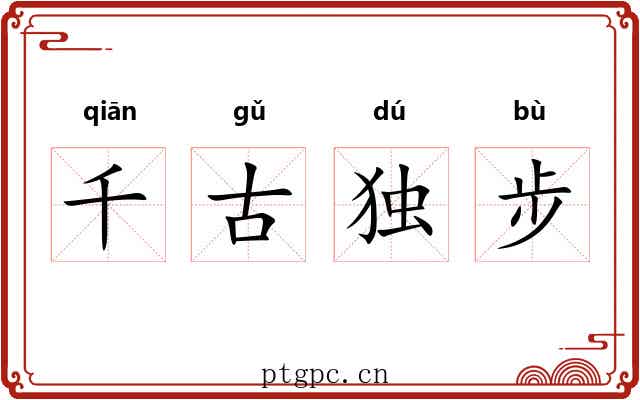千古独步 千古独步