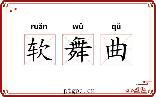软舞曲 软舞曲