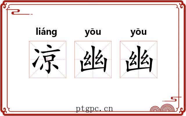 凉幽幽