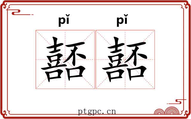 嚭嚭