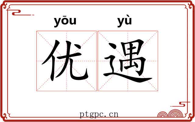 优遇