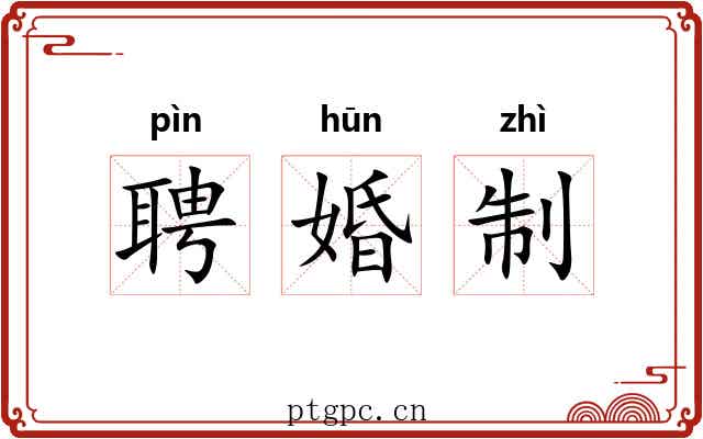 聘婚制 聘婚制