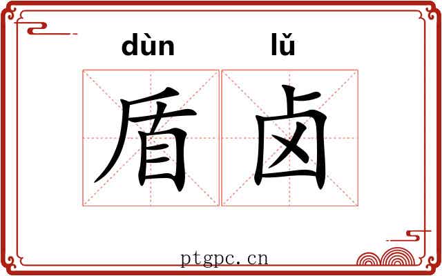 盾卤