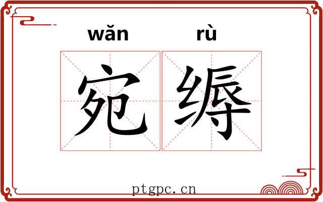 宛缛