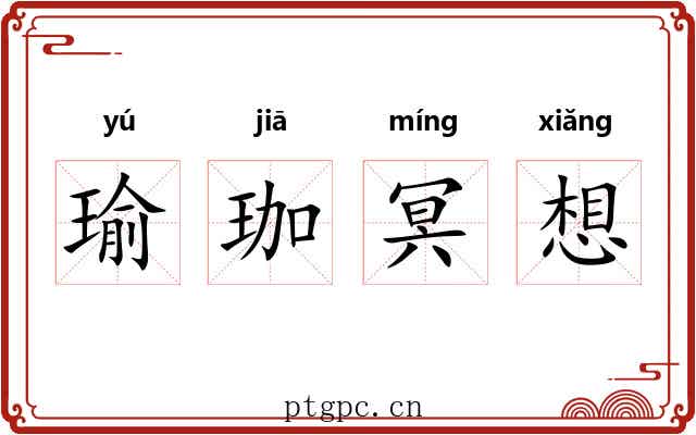 瑜珈冥想 瑜珈冥想
