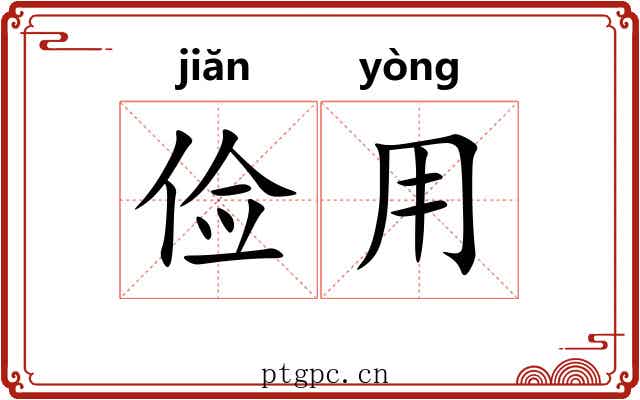 俭用