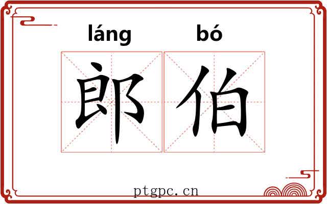 郎伯