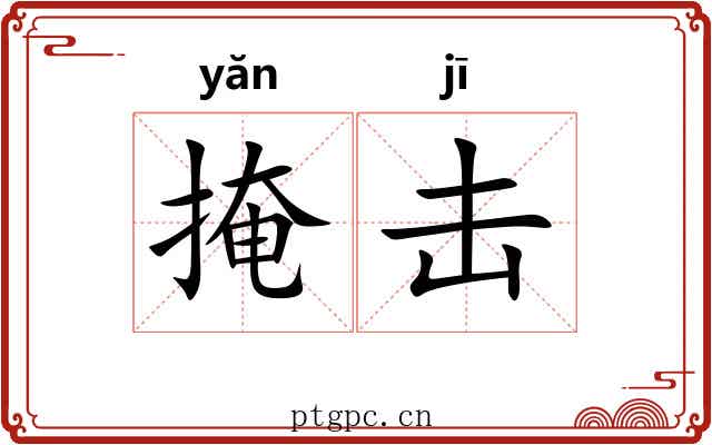 掩击