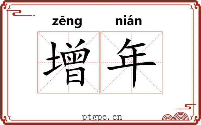 增年 增年