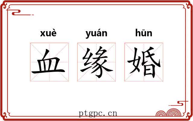 血缘婚 血缘婚