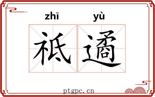 祗遹