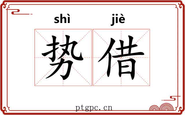 势借