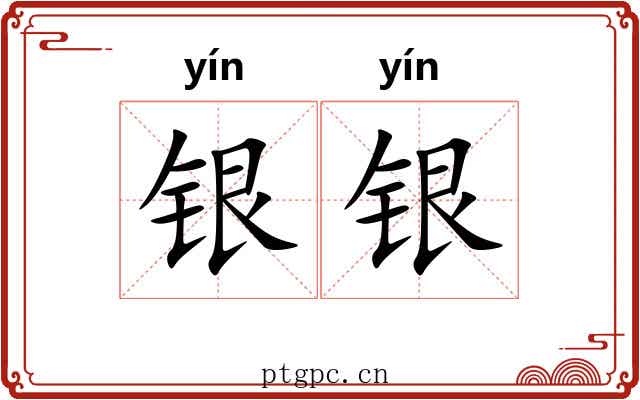 银银