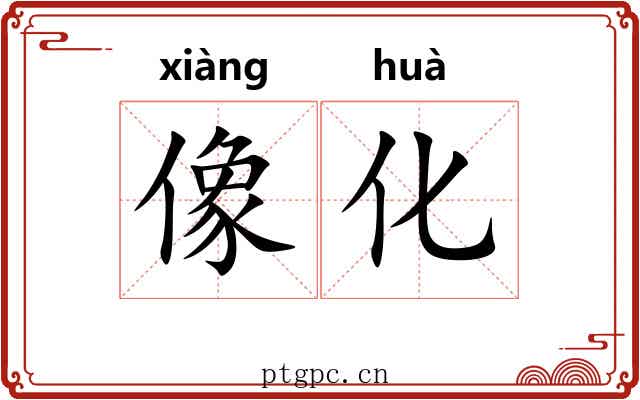 像化