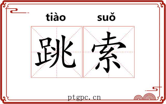 跳索