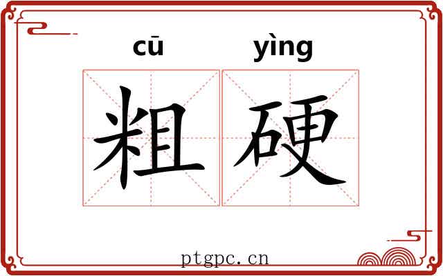 粗硬 粗硬