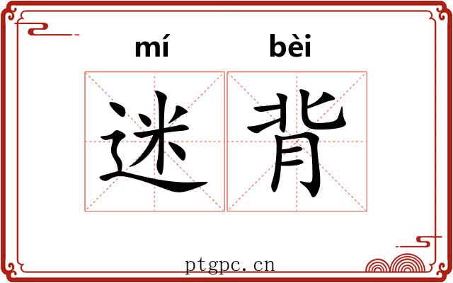 迷背 迷背