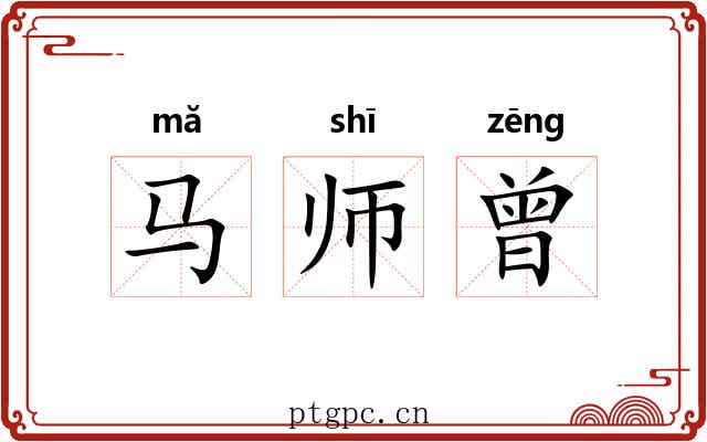 马师曾 马师曾