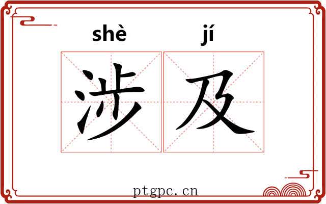 涉及 涉及